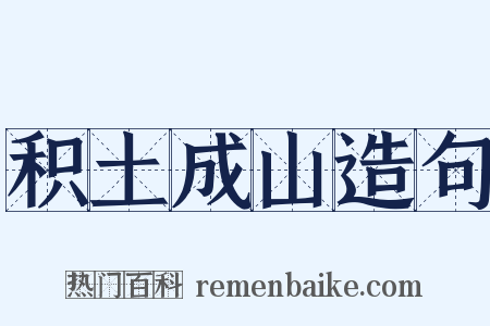 积土成山造句是什么意思的图片